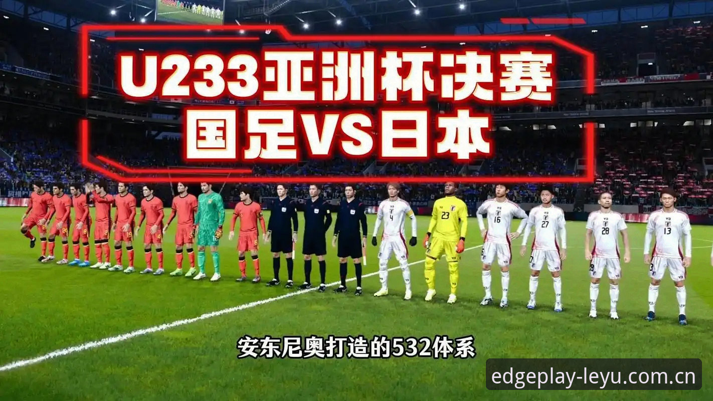 一场0-3的惨败背后，U19国足在土伦杯暴露了什么？